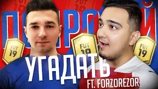 НОВЫЙ СЕЗОН ПОПРОБУЙ УГАДАТЬ - FORZOREZOR