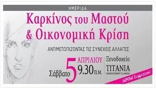 Καρκίνος του Μαστού & Οικονομική Κρίση: Αντιμετωπίζοντας τις Συνεχείς Αλλαγές