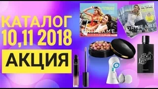 ОРИФЛЭЙМ КАТАЛОГ 10-11 2018|СМОТРЕТЬ СУПЕР АКЦИЮ|CATALOG 10-11 АКЦИЯ|КОСМЕТИКА ПОДАРКИ ORIFLAME