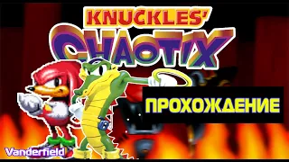 KNUCKLES' CHAOTIX Прохождение За Всех Персонажей #3 Финал {2K Special}