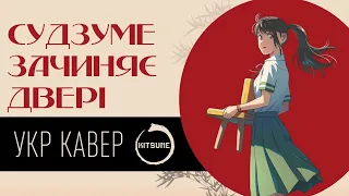 RADWIMPS - "Suzume" cover by Mari| Ukr cover