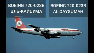 Катастрофа Boeing 720 под Эль-Кайсумой. Крупнейшая авиакатастрофа в истории Ливана.