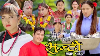 भुन्टी भाग- १७३ [ Bhunti Epi-173 ] II Asha Khadka II Sukumaya II August 01/2023