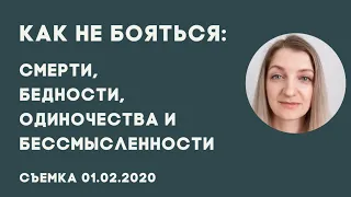 Как не бояться: смерти, бедности, одиночества и бессмысленности. 4 главных страха.