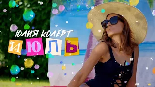 Юлия Колерт ― Июль (Премьера клипа 2023)