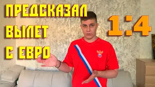 Провал Сборной России на ЕВРО 2020 | Россия Дания - позор?