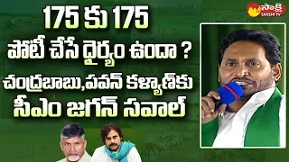 CM Jagan Challenge To Chandrababu And Pawan Kalyan | Tenali Public Meeting @SakshiTVLIVE