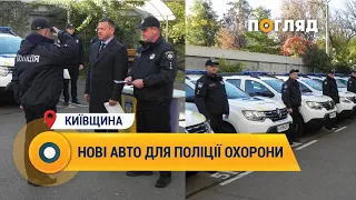 Нові авто для поліції охорони Київщини