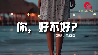 吕口口 - 你，好不好？（原唱：周興哲）『能不能繼續對我哭 對我笑 對我好，繼續讓我為你想 為你瘋 陪你老。』【動態歌詞MV】