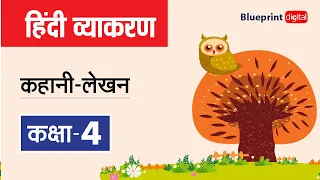 कहानी लेखन (Story Writing) | नकलची मोर की दुर्गति | Hindi Grammar Class 4