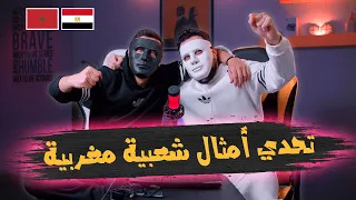 تحدي الأمثال الشعبية المغربية 🤣🇲🇦 🇪🇬 | With Daddy & Shaggy