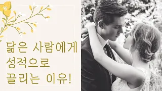 커플은 왜 닮은 사람과 사랑에 빠질까?