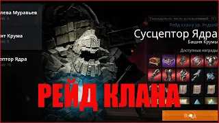 Сусцептор Ядра | РЕЙД КЛАНА | Lineage 2M