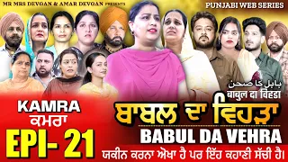 BABAL DA VEHRA EP21  | MR MRS DEVGAN | DEV MINDO  | NEW PUNJABI WEB SERIES | #punjabiwebseries