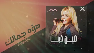 فلّة الجزائرية - هوّا جمالك | البوم مين فينا   Fella El Jazairia - Houwa gamalak-Album Min fina