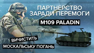 🔥 Артилерія для перемоги над путіним! М109 Paladin для допомоги ЗСУ