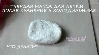 ТВЕРДАЯ масса для лепки после хранения в холодильнике// что делать?// как пользоваться?