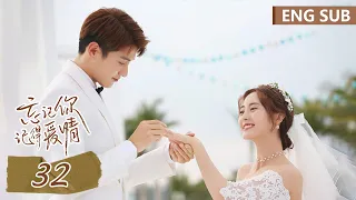 ENG SUB《忘记你，记得爱情 Forget You Remember Love》EP32——主演：邢菲，金泽 | 腾讯视频-青春剧场