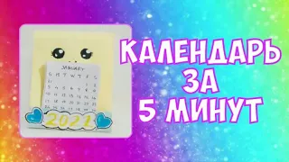 DIY🎄 Настольный мини календарь на 2021 год 🎄Новогодние поделки Мини календарь на 2021 за 5 минут