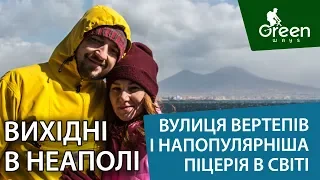 Вихідні в Неаполі: батьківщина піци і столиця мафії.