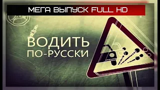 ВОДИТЬ ПО-РУССКИ. МЕГА ВЫПУСК FULL HD. (26.10.2019)