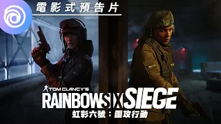 《虹彩六號：圍攻行動》電影式預告片 | 從軍姐妹 - Rainbow Six Siege
