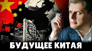 Будущее Китая | Евгений Понасенков