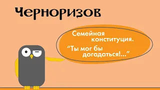 Семейная конституция и "Ты мог бы догадаться..."