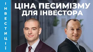 🤔 Ціна песимізму для інвестора