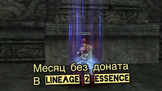 Итоги Игры за месяц БЕЗ ДОНАТА за Хавка в Lineage 2 essence