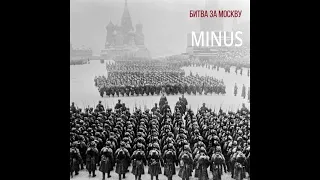 Radio Tapok - Битва за Москву MINUS