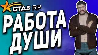 GTA 5 RP ● РАБОТА ДЛЯ ДУШИ ● КРУЧУ БАРАНКУ ПОЛУЧАЮ ПРИБЫЛЬ ● ГТА 5 РП