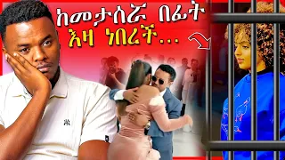 🔴የአዲስዓለም ጌታነህ መታሰርና ብዙዎችን ያስቆጣዉ የቲክቶክ ሌብነት: ቴዲ አፍሮ -EBSTV | Dallol Entertainment