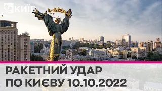 🔴 МАСОВАНА  РАКЕТНА АТАКА ПО УКРАЇНІ - 10.10.2022 - марафон телеканалу "Київ"