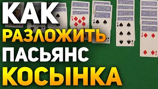 Как Разложить Пасьянс КОСЫНКА / Пасьянсы на Картах Обучение /  Игра Косынка #пасьянс