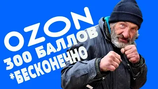 Как получать баллы Озон бесконечно