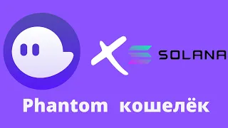 PHANTOM Кошелек для SOLANA | Криптовалюты, Стейкинг $SOL