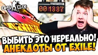 ВЫБИТЬ ТАКОЕ НЕРЕАЛЬНО! АНЕКДОТЫ ОТ EXILE! ЗАСМЕЯЛСЯ ПРОИГРАЛ! ЧУТЬ НЕ СЛИЛИ БАЛАНС НА НОЖИ В CS:GO