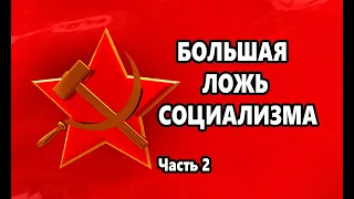 БОЛЬШАЯ ЛОЖЬ СОЦИАЛИЗМА. ОБЗОР РОЛИКА. ЧАСТЬ 2.