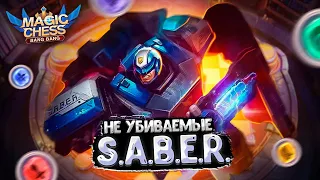 НЕ УБИВАЕМЫЕ S.A.B.E.R. ЧЕРЕЗ МАРИОНЕТКИ ЛЕЙЛЫ!!! Магические Шахматы Mobile Legends