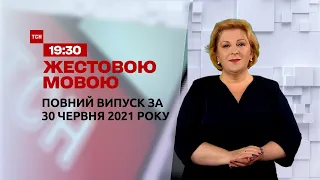 Новини України та світу | Випуск ТСН.19:30 за 30 червня 2021 року (повна версія жестовою мовою)