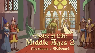 Choice of Life: Middle Ages 2. 11 серия - Замок и замки