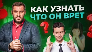 ТОП-5 признаков, что мужчина врет! Как распознать ложь? Как понять что мужчина врет?