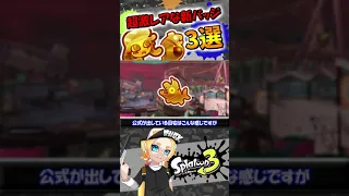 超激レア新バッジ3選【スプラトゥーン3】 #shorts