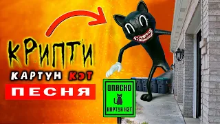 КАРТУН КЭТ в Реальной жизни! *SCP Фонд Существует* - КЛИП ПЕСНЯ ПЧЕЛОВОД ПАРОДИЯ