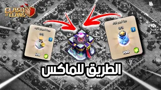 لأول مره أجرب الجرعات الجديدة - الطريق للماكس | Clash of Clans