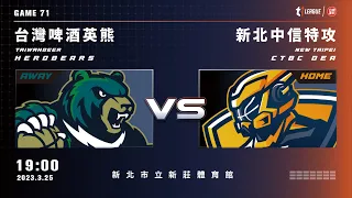 【LIVE】T1 LEAGUE 2022-23 例行賽 G71｜2023.03.25 1900｜台灣啤酒英熊vs. 新北中信特攻