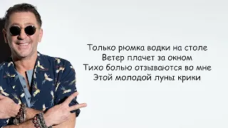 Григорий Лепс - Рюмка водки на столе (lirics) | Текст песни
