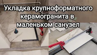 Укладка крупноформатного керамогранита на пол ванной комнаты и туалета.