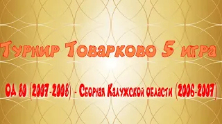 Товарково ОД 80 (2007) - Сборная Калужской области